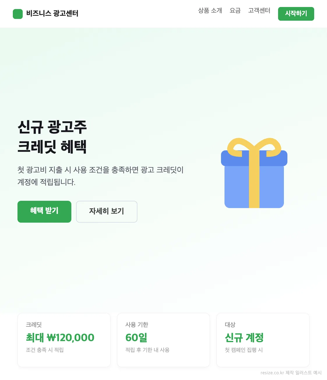 광고 크레딧 혜택 안내 페이지 예시 일러스트 — 구글 애즈 신규 광고주 크레딧