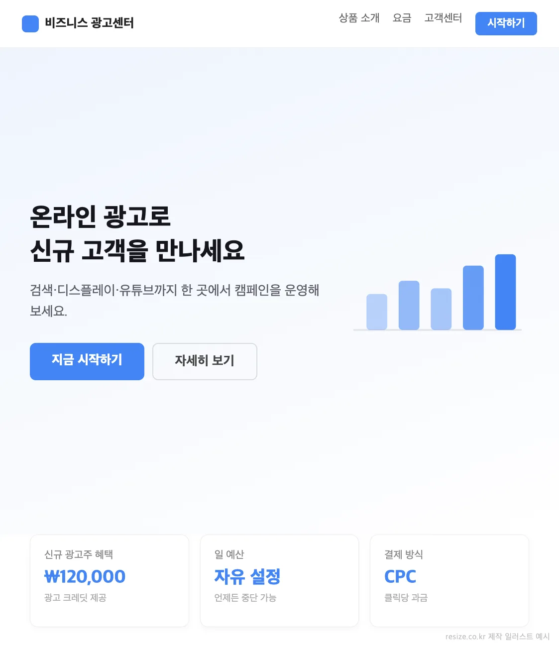 검색광고 플랫폼 랜딩 페이지 예시 일러스트 — 구글 애즈 온라인 광고 시작