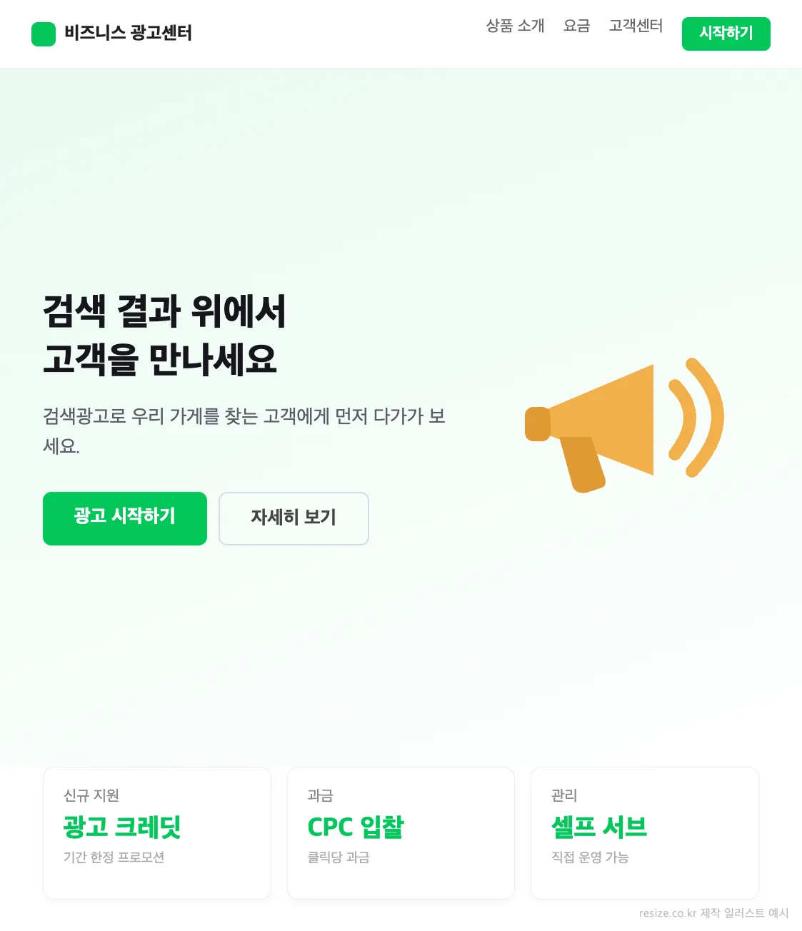 검색광고 플랫폼 랜딩 페이지 예시 일러스트 — 네이버 검색광고 신규 광고주 지원