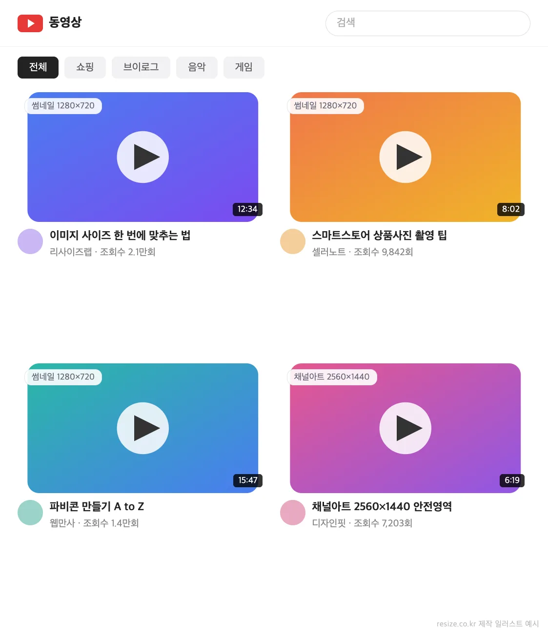 동영상 플랫폼 스타일 썸네일 그리드 UI 예시 일러스트 — 유튜브 썸네일·채널아트 사이즈 가이드