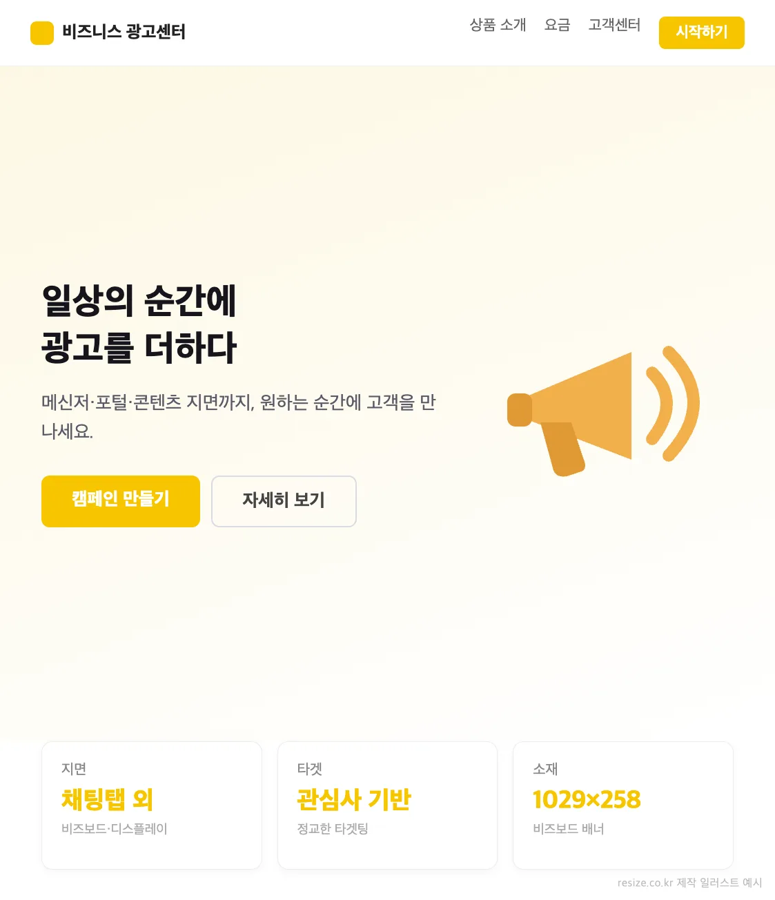 광고 플랫폼 랜딩 페이지 예시 일러스트 — 카카오모먼트 광고 시작