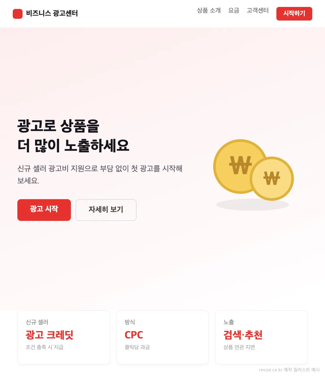 셀러 광고 지원 페이지 예시 일러스트 — 쿠팡 셀러 광고비 지원 안내