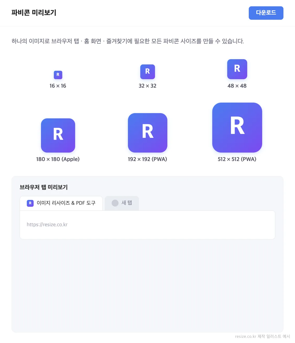 파비콘 사이즈별 미리보기 예시 일러스트 — 파비콘 만들기 완벽 가이드