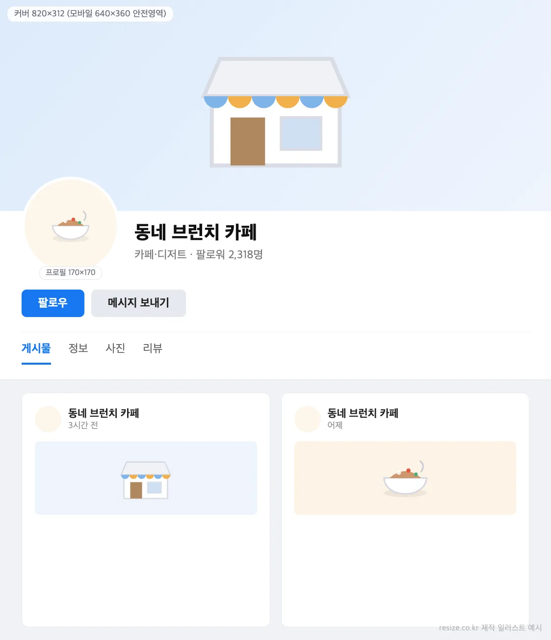 SNS 페이지 커버·프로필 UI 예시 일러스트 — 페이스북 커버·프로필 사이즈 가이드