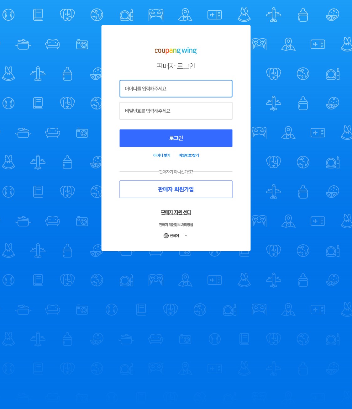 쿠팡 Wing 셀러센터 공식 페이지 화면
