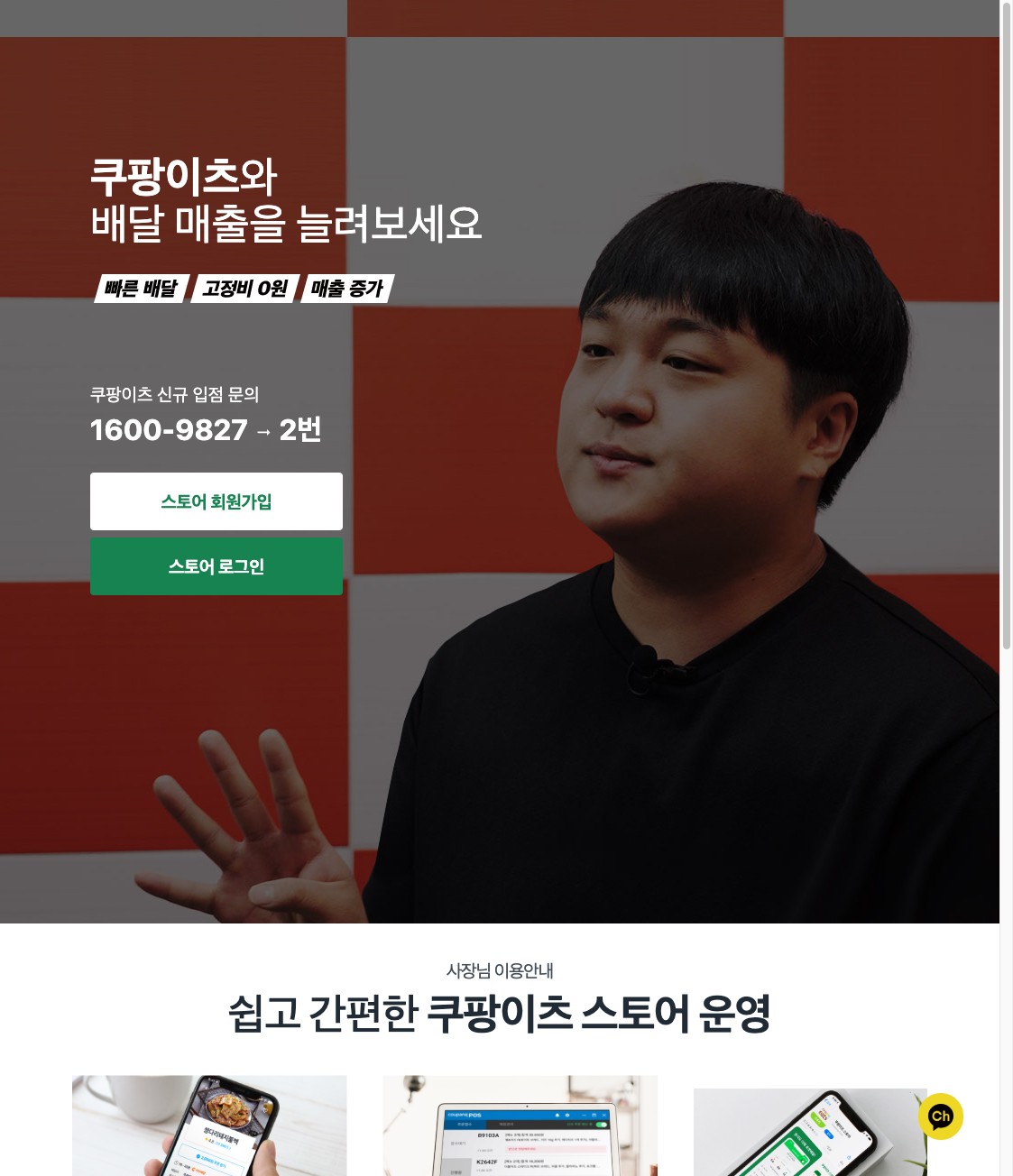 쿠팡이츠 사장님 사이트 공식 페이지 화면