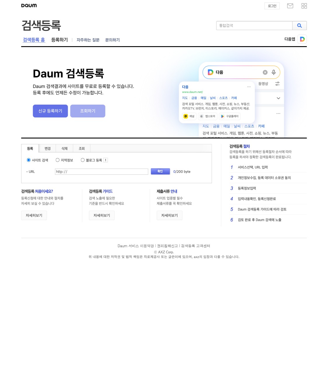다음 검색등록 공식 페이지 화면