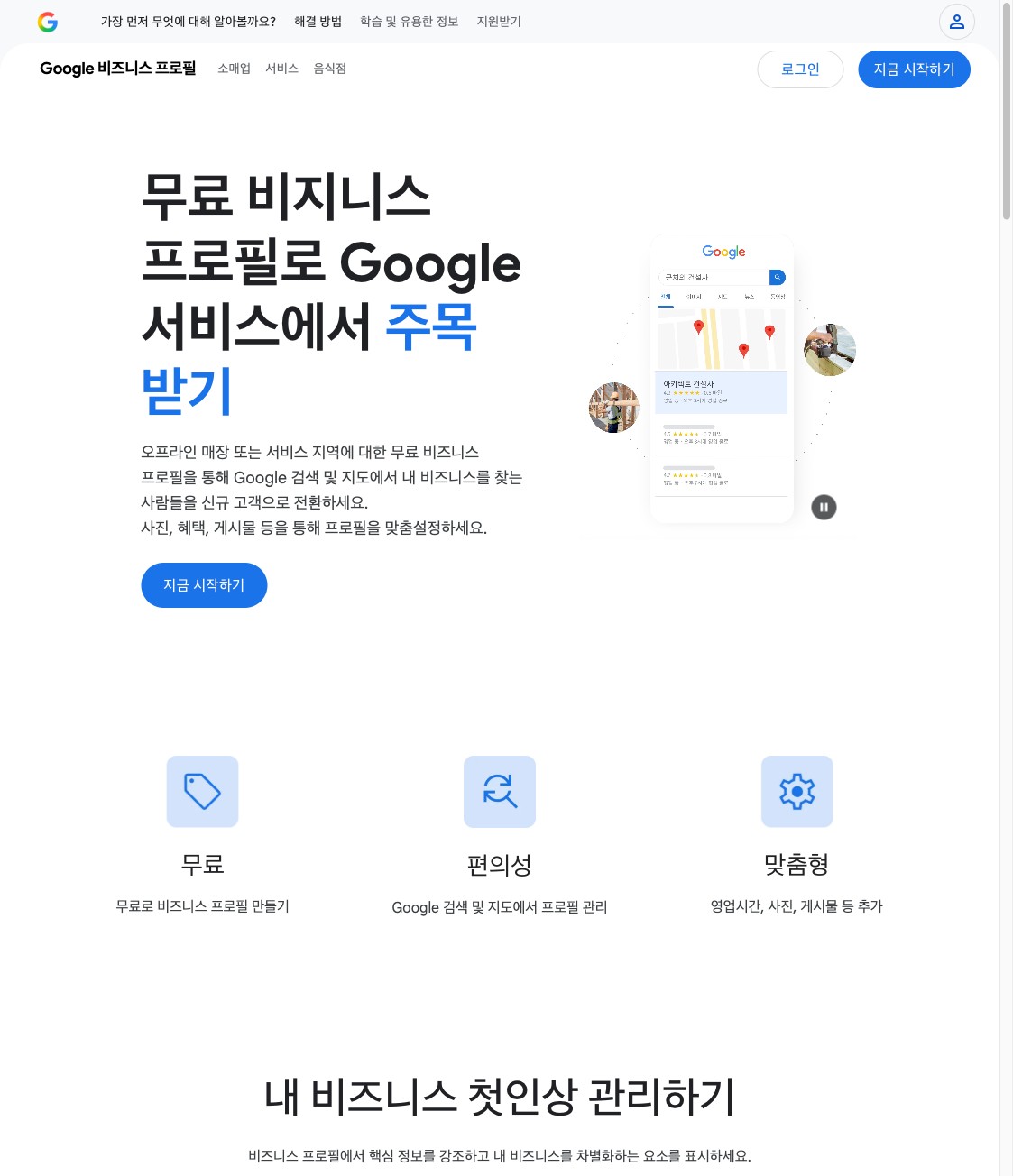 구글 비즈니스 프로필 공식 페이지 화면