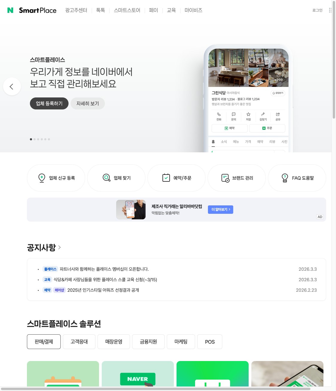 네이버 스마트플레이스 공식 페이지 화면