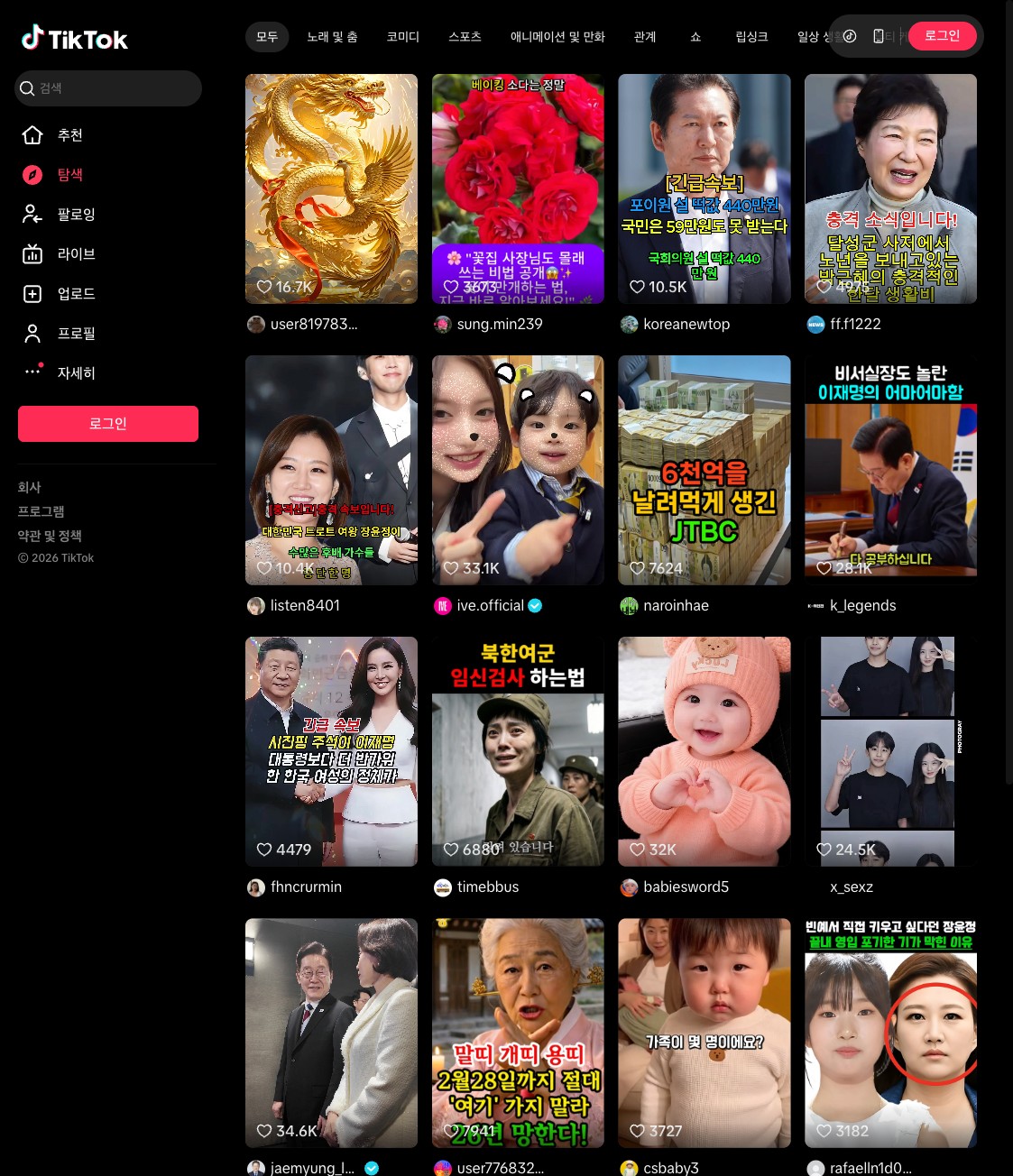 틱톡 공식 페이지 화면
